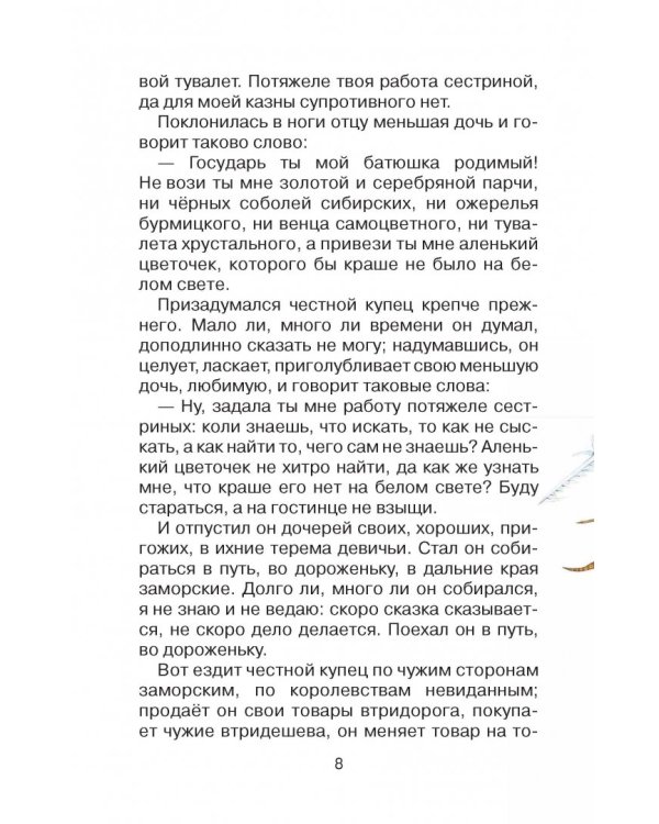 Городок в табакерке. Аленький цветочек. Сказки