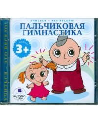 Audio CD. Пальчиковая гимнастика. Аудиокнига