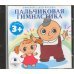 Audio CD. Пальчиковая гимнастика. Аудиокнига