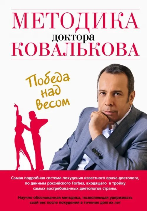 Модные диеты Методика доктора Ковалькова. Победа над весом