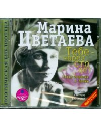 CD-ROM (MP3). Тебе - через сто лет. Стихотворения и поэмы. Аудиокнига