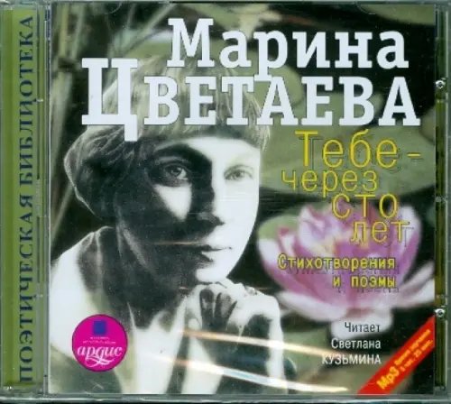 CD-ROM (MP3). Тебе - через сто лет. Стихотворения и поэмы. Аудиокнига