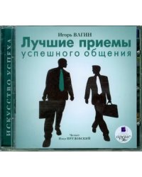 CD-ROM (MP3). Лучшие приемы успешного общения. Аудиокнига