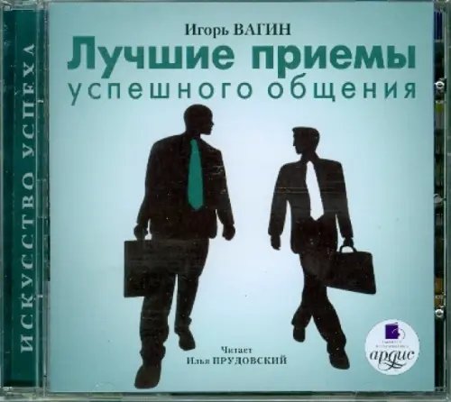 CD-ROM (MP3). Лучшие приемы успешного общения. Аудиокнига