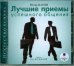 CD-ROM (MP3). Лучшие приемы успешного общения. Аудиокнига