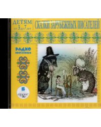 CD-ROM (MP3). CDmp3. Сказки зарубежных писателей