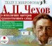 CD-ROM (MP3). CDmp3. А. П. Чехов в исполнении мастеров художественного слова