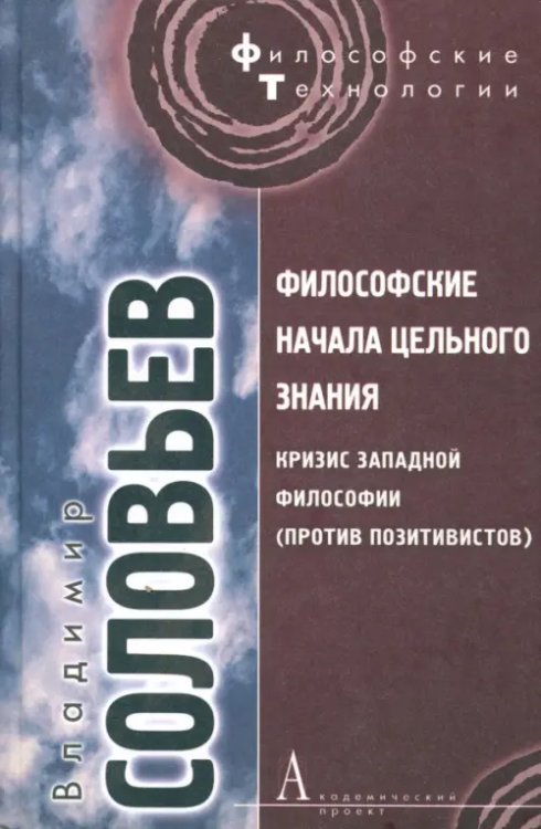 Философские технологии Философские начала цельного знания