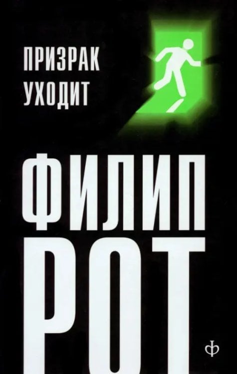 Призрак уходит Призрак уходит