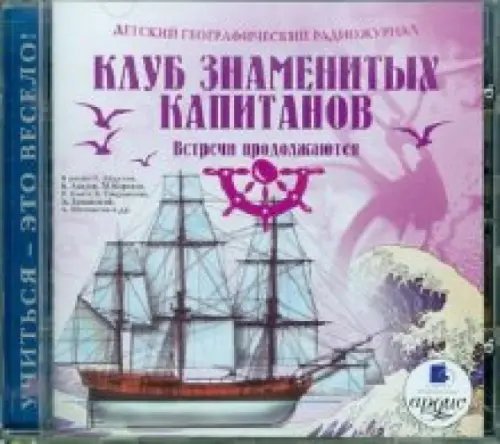 CD-ROM (MP3). CDmp3. Клуб знаменитых капитанов. Встречи продолжаются