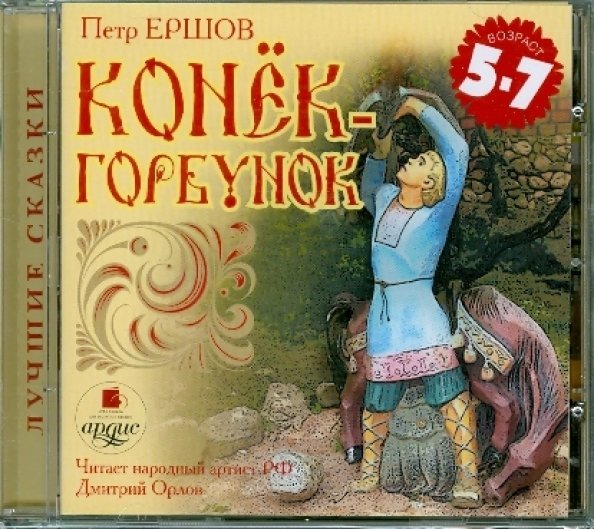 CD-ROM (MP3). CDmp3. Конек-Горбунок