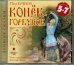 CD-ROM (MP3). CDmp3. Конек-Горбунок