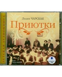 CD-ROM (MP3). CDmp3. Приютки