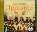 CD-ROM (MP3). CDmp3. Приютки