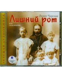 CD-ROM (MP3). Лишний рот. Аудиокнига