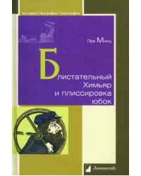 Блистательный Химьяр и плиссировка юбок