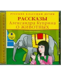 CD-ROM (MP3). CDmp3. Рассказы Александра Куприна о животных