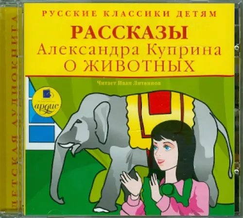 CD-ROM (MP3). CDmp3. Рассказы Александра Куприна о животных