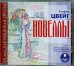 CD-ROM (MP3). Новеллы. Аудиокнига