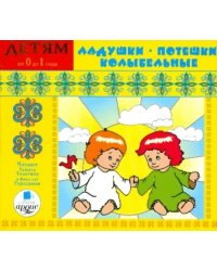 Audio CD. Ладушки. Потешки. Колыбельные. Аудиокнига