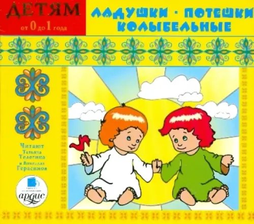 Audio CD. Ладушки. Потешки. Колыбельные. Аудиокнига