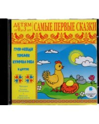 Audio CD. CDmp3. Самые первые сказки. Детям от 0 до 3 лет