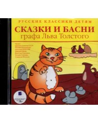 CD-ROM (MP3). CDmp3. Сказки и басни графа Льва Толстого