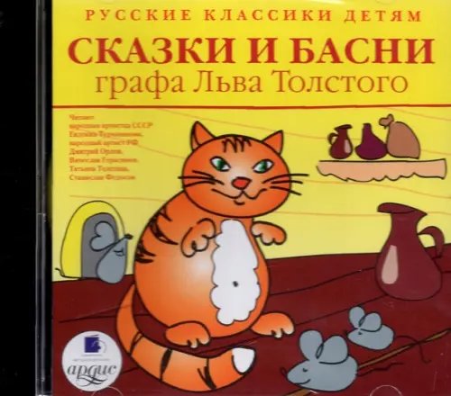 CD-ROM (MP3). CDmp3. Сказки и басни графа Льва Толстого