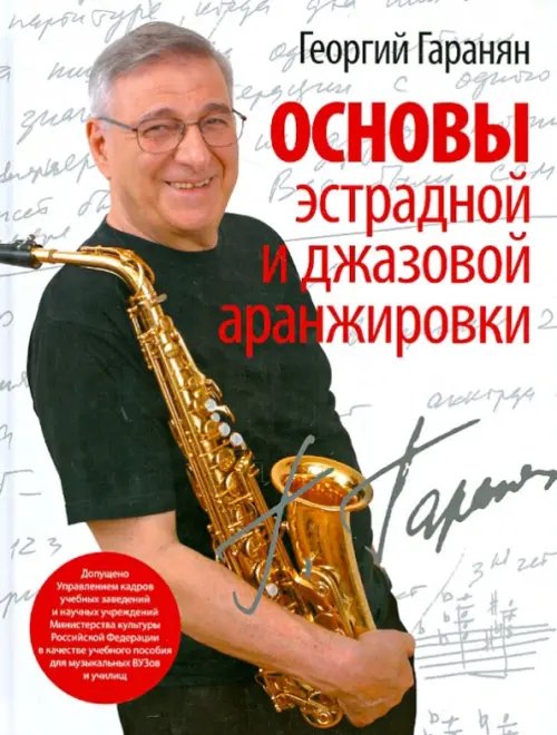 Основы эстрадной и джазовой аранжировки Основы эстрадной и джазовой аранжировки