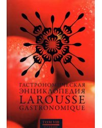 Гастрономическая энциклопедия Ларусс. В 12-ти томах. Том 8. Наан - Ощипывать