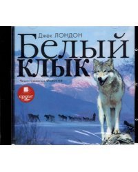 CD-ROM (MP3). CDmp3. Белый Клык