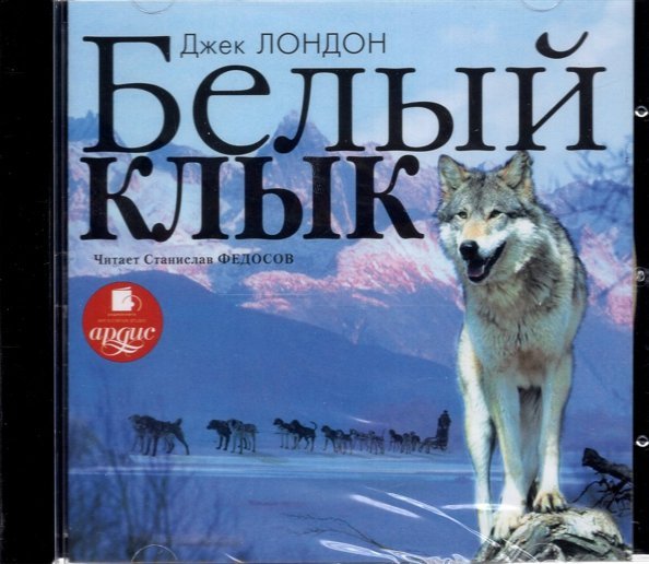 CD-ROM (MP3). CDmp3. Белый Клык