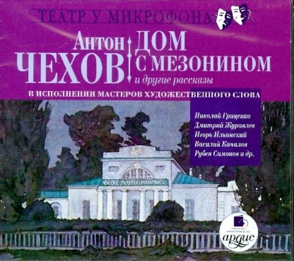 CD-ROM (MP3). CDmp3. Дом с мезонином и другие рассказы в исполнении мастеров художественного слова
