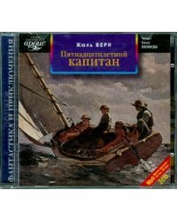 CD-ROM (MP3). Пятнадцатилетний капитан (2CDmp3) (количество CD дисков: 2)