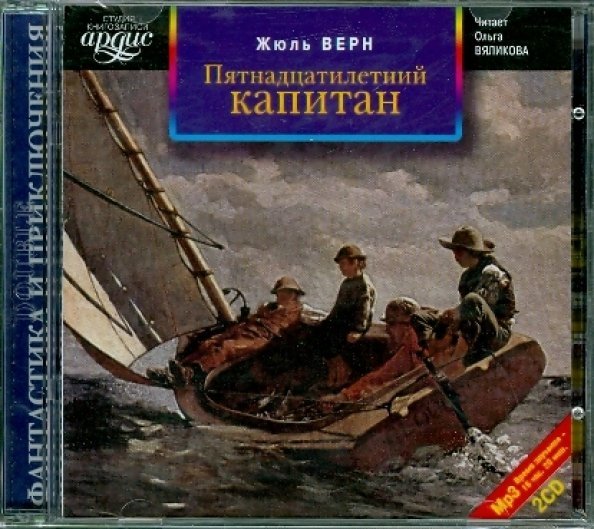 CD-ROM (MP3). Пятнадцатилетний капитан (2CDmp3) (количество CD дисков: 2)