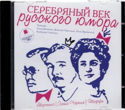 CD-ROM (MP3). CDmp3. Серебряный век русского юмора