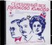 CD-ROM (MP3). CDmp3. Серебряный век русского юмора