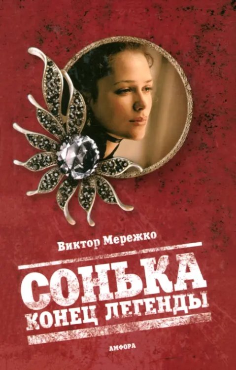 Мурка Сонька. Конец легенды