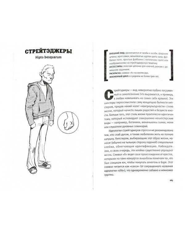 Книга хипстера. Атлас-определитель