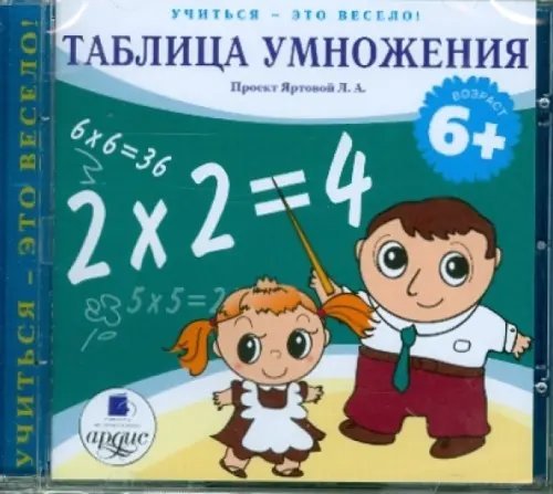 Audio CD. Таблица умножения. Аудиокнига