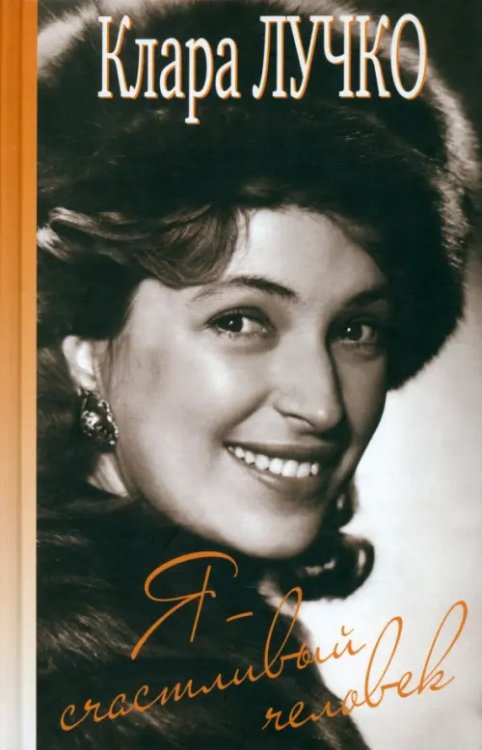 Воспоминания актеров Я - счастливый человек