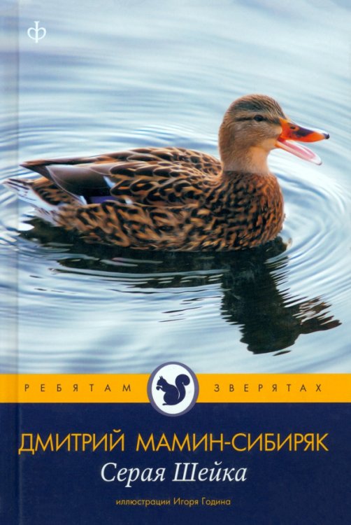 Ребятам о зверятах Серая Шейка