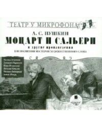 CD-ROM (MP3). Моцарт и Сальери и другие произведения. Аудиокнига