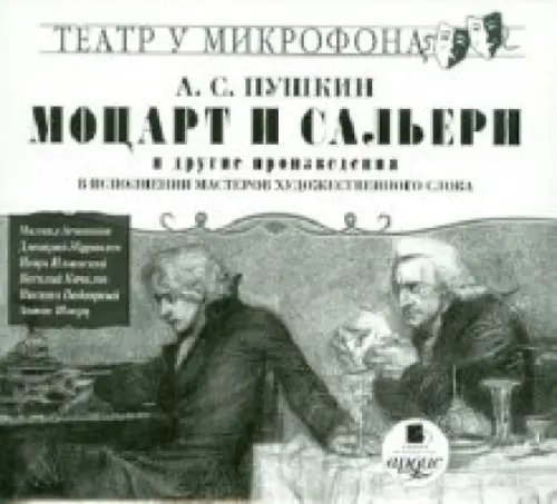 CD-ROM (MP3). Моцарт и Сальери и другие произведения. Аудиокнига