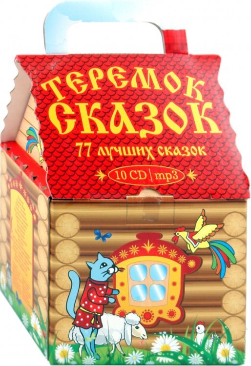 CD-ROM (MP3). Теремок сказок. 77 лучших сказок (Подарочное издание) (10CDmp3) (количество CD дисков: 10)