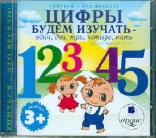 Audio CD. Цифры будем изучать - один, два, три, четыре, пять (CD) Audio CD. Цифры будем изучать - один, два, три, четыре, пять (CD)