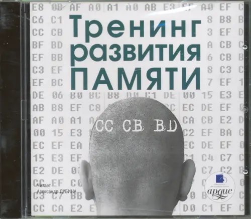 CD-ROM (MP3). Тренинг развития памяти. Аудиокнига