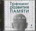 CD-ROM (MP3). Тренинг развития памяти. Аудиокнига