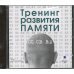 CD-ROM (MP3). Тренинг развития памяти. Аудиокнига