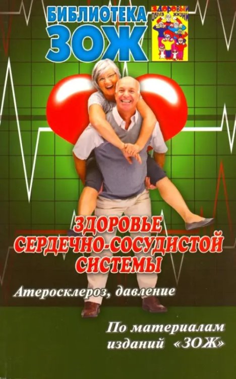 Здоровье сердечно-сосудистой системы. Атеросклероз, давление Здоровье сердечно-сосудистой системы. Атеросклероз, давление
